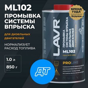 Очиститель форсунок Lavr PROLine ML102, для дизельных двигателей, с раскоксовывающим действием, для промывочных станций, банка 1л, арт. Ln2009
