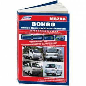 Руководство по эксплуатации, техническому обслуживанию и ремонту Mazda Bongo, Mazda Bongo Brawny, Nissan Vanette с бензиновым и дизельным двигателями (1999-2012 гг.)