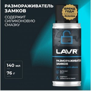 Размораживатель замков Lavr lock Deicer With Silicone, с силиконом, препятствует коррозии, аэрозоль 140мл, арт. Ln1306
