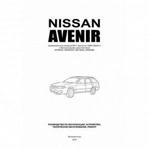 Руководство по эксплуатации, техническому обслуживанию и ремонту Nissan Avenir с бензиновым двигателем (1998-2004 гг.)