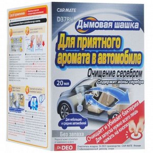 Очиститель-нейтрализатор запаха кондиционера Carmate Steam DEO Air Conditionar Deodorant AG, с ионами серебра, без запаха, дымовая шашка 20мл, арт. D37RU
