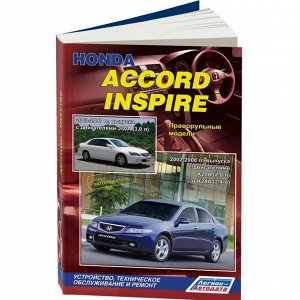 Руководство по эксплуатации, техническому обслуживанию и ремонту Honda Accord, Honda Inspire с бензиновым двигателем (2002-2008 гг.)