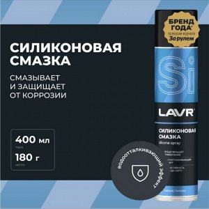 Смазка аэрозольная Lavr Silicone Spray, для резины и пластика, силиконовая, водостойкая, баллон 400мл, арт. Ln1543