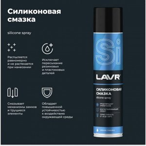 Смазка аэрозольная Lavr Silicone Spray, для резины и пластика, силиконовая, водостойкая, баллон 400мл, арт. Ln1543
