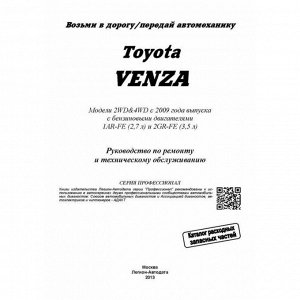 Легион-Автодата Руководство по эксплуатации, техническому обслуживанию и ремонту Toyota Venza с бензиновым двигателем (2009-2016 гг.)