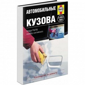 Руководство по ремонту, восстановлению и окраске кузова автомобиля