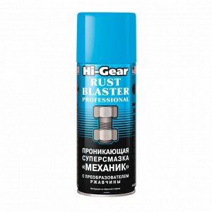 Смазка проникающая (жидкий ключ) Hi-Gear Rust Blaster Professional Механик, многоцелевая, антикоррозийная, аэрозоль 312г, арт. HG5510
