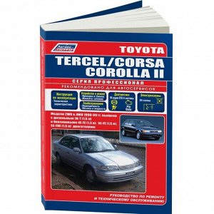Легион-Автодата Руководство по эксплуатации, техническому обслуживанию и ремонту Toyota Corsa, Toyota Tercel, Toyota Corolla II с бензиновым и дизельным двигателями (1990-1999 гг.)