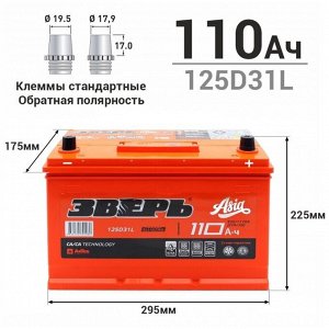 Аккумулятор Зверь ASIA 125D31L (6СТ-110LУ(R) / ZVA 110-3-R), 110Ач, ССА 930А, необслуживаемый