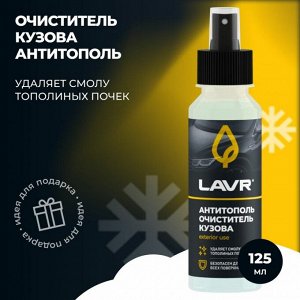 Очиститель кузова Lavr Exterior use «Антитополь», для ЛКП, стекла, пластика, от следов от тополиных почек, древесных смол, птичьего помета, флакон-спрей 125мл, арт. Ln2400