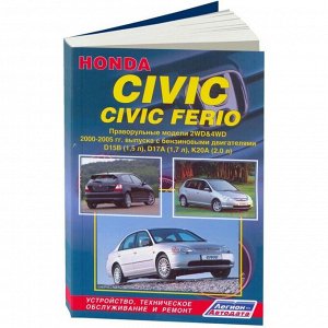 Руководство по эксплуатации, техническому обслуживанию и ремонту Honda Civic, Honda Civic Ferio с бензиновым двигателем (2000-2005 гг.)