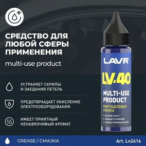 Смазка проникающая (жидкий ключ) Lavr LV-40, многоцелевая, антикоррозийная, флакон 30мл, арт. Ln2416