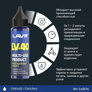 Смазка проникающая (жидкий ключ) Lavr LV-40, многоцелевая, антикоррозийная, флакон 30мл, арт. Ln2416