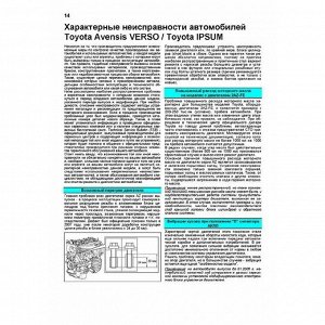 Легион-Автодата Руководство по эксплуатации, техническому обслуживанию и ремонту Toyota Avensis Verso, Toyota Ipsum с бензиновым двигателем (2001-2009 гг.)