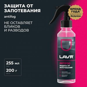 Антизапотеватель стёкол и зеркал Lavr Antifog, флакон-спрей 255мл, арт. Ln1619