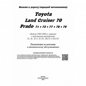 Руководство по эксплуатации, техническому обслуживанию и ремонту Toyota Land Cruiser, Toyota Land Cruiser Prado с дизельным двигателем (1985-1996 гг.)