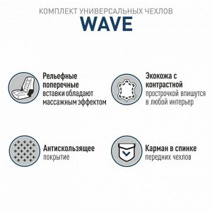 Чехлы-накидки CARFORT WAVE для передних сидений и заднего дивана, экокожа, черный цвет, комплект