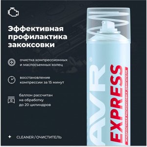 Раскоксовыватель Lavr Express, для бензиновых и дизельных двигателей, без замены масла, аэрозоль 400мл (+трубка), арт. Ln2511