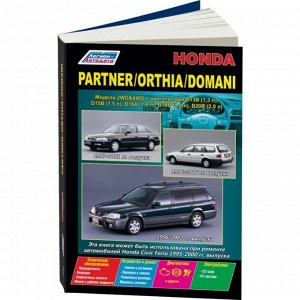 Руководство по эксплуатации, техническому обслуживанию и ремонту Honda Partner, Honda Orthia, Honda Domani с бензиновым двигателем (1996-2002 гг.)