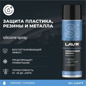 Смазка аэрозольная Lavr Silicone Spray, силиконовая, водостойкая, антикоррозийная, баллон 650мл, арт. Ln2419