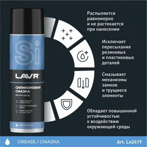 Смазка аэрозольная Lavr Silicone Spray, силиконовая, водостойкая, антикоррозийная, баллон 650мл, арт. Ln2419
