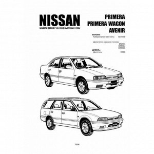 Руководство по эксплуатации, техническому обслуживанию и ремонту Nissan Primera, Nissan Avenir с бензиновым и дизельным двигателями (1990-1995 гг.)