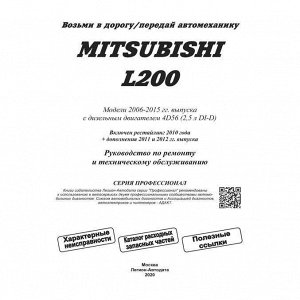 Руководство по эксплуатации, техническому обслуживанию и ремонту Mitsubishi L200 с дизельным двигателем (2006-2015 гг.)