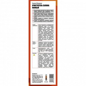 Очиститель салона Rinkai Foam Cleaner, пенный, для ткани, винила, пластика и ковровых покрытий, устраняет запахи, антистатик, аэрозоль 840мл (+крышка-щётка), арт. RC1204