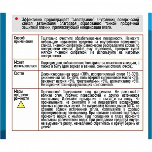 Антизапотеватель стёкол Rinkai Antimist, аэрозоль 200мл, арт. RC1404