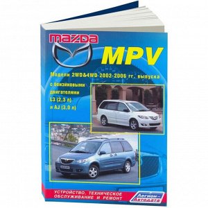 Руководство по эксплуатации, техническому обслуживанию и ремонту Mazda MPV с бензиновым двигателем (2002-2006 гг.)