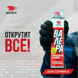 Смазка проникающая (жидкий ключ) ВМПАвто Валера, многоцелевая, аэрозоль 400мл, арт. 8610