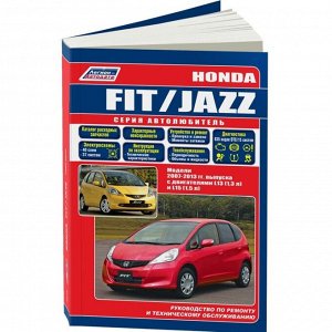 Руководство по эксплуатации, техническому обслуживанию и ремонту Honda Fit, Honda Jazz с бензиновым двигателем (2007-2013 гг.)