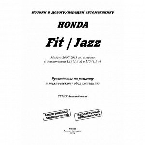Руководство по эксплуатации, техническому обслуживанию и ремонту Honda Fit, Honda Jazz с бензиновым двигателем (2007-2013 гг.)