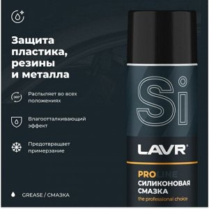 Смазка аэрозольная Lavr ProLine Silicone Spray, для резины и пластика, силиконовая, водостойкая, баллон 650мл, арт. Ln3501
