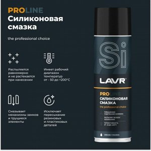 Смазка аэрозольная Lavr ProLine Silicone Spray, для резины и пластика, силиконовая, водостойкая, баллон 650мл, арт. Ln3501