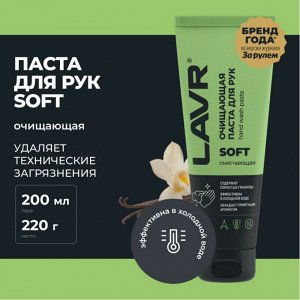 Очищающая паста для рук с гранулами, 200 мл LAVR, арт. Ln1758