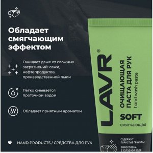 Очищающая паста для рук с гранулами, 200 мл LAVR, арт. Ln1758