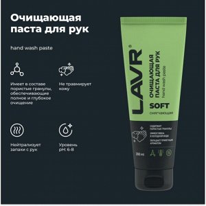Очищающая паста для рук с гранулами, 200 мл LAVR, арт. Ln1758