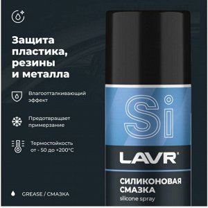 Смазка аэрозольная Lavr Silicone Spray, для резины и пластика, силиконовая, водостойкая, баллон 210мл, арт. Ln1541