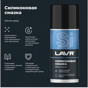 Смазка аэрозольная Lavr Silicone Spray, для резины и пластика, силиконовая, водостойкая, баллон 210мл, арт. Ln1541