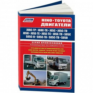 Руководство по ремонту и обслуживанию дизельных двигателей Hino (J05C, J05C-TD, J08C-TP, J08C-TR, S05C, S05C-B, S05C-TA, S05C-TB, S05D)