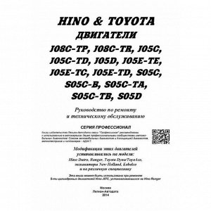 Руководство по ремонту и обслуживанию дизельных двигателей Hino (J05C, J05C-TD, J08C-TP, J08C-TR, S05C, S05C-B, S05C-TA, S05C-TB, S05D)