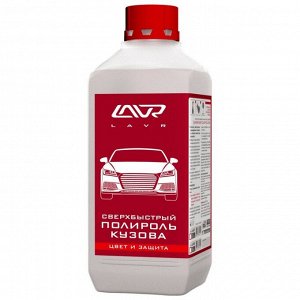 Полироль кузова Lavr Superfast Car Polish, сверхбыстрый, с силиконом и воском, восстанавливает цвет лакокрасочного покрытия, бутылка 1л, арт. Ln1487