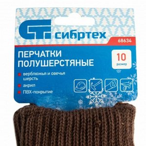 Перчатки полушерстяные Сибртех, двойные, коричневые, с ПВХ покрытием, 7 класс вязки, размер XXL, 1 пара, арт. 68634