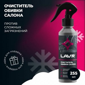 Очиститель салона Lavr Car Upholstery Cleaner, для обивки салона и ковровых покрытий, от бытовых загрязнений, с цитрусовым ароматом, бутылка с триггером 255мл, арт. Ln2401