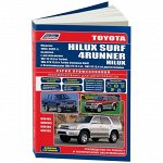 Руководство по эксплуатации, техническому обслуживанию и ремонту Toyota Hilux, Toyota Surf, Toyota 4Runner с бензиновым и дизельным двигателями (1995-2002 гг.)