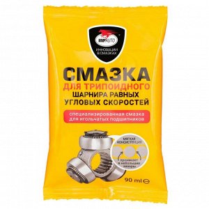 Смазка пластичная ВМПАВТО для трипоидного ШРУС, термостойкая, пакет 90г, арт. 1807