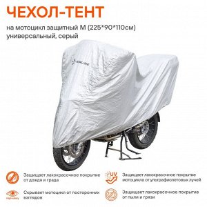 Чехол-тент на мотоцикл Airline, защитный, универсальный, размер М (225х90х110см), цвет серый, арт. AC-MC-05