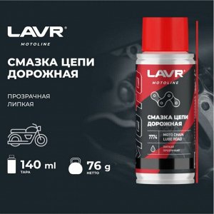 Смазка аэрозольная Lavr Motoline Moto Chain Lube Road, синтетическая, для цепей, водостойкая, антикоррозийная, баллон 140мл (+трубка), арт. Ln7774