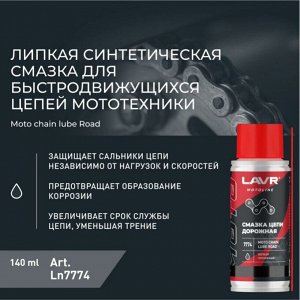 Смазка аэрозольная Lavr Motoline Moto Chain Lube Road, синтетическая, для цепей, водостойкая, антикоррозийная, баллон 140мл (+трубка), арт. Ln7774